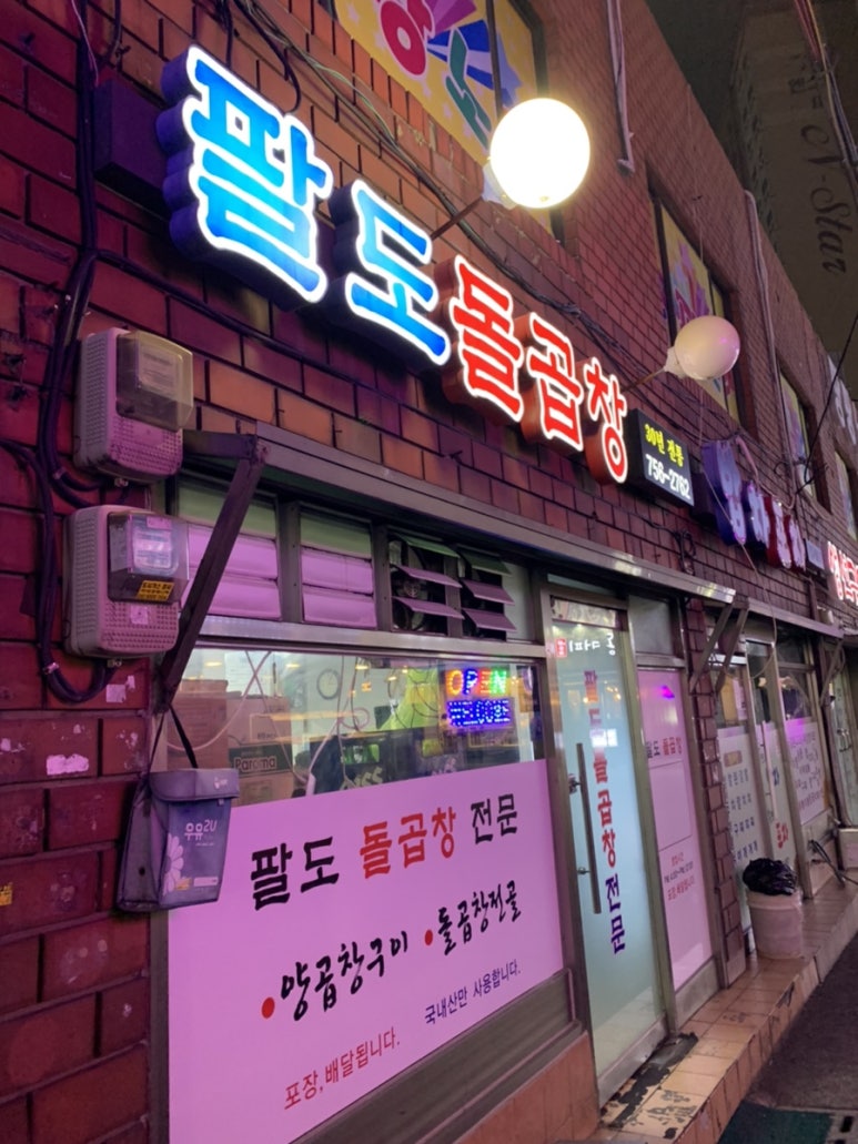 팔도돌곱창 이미지
