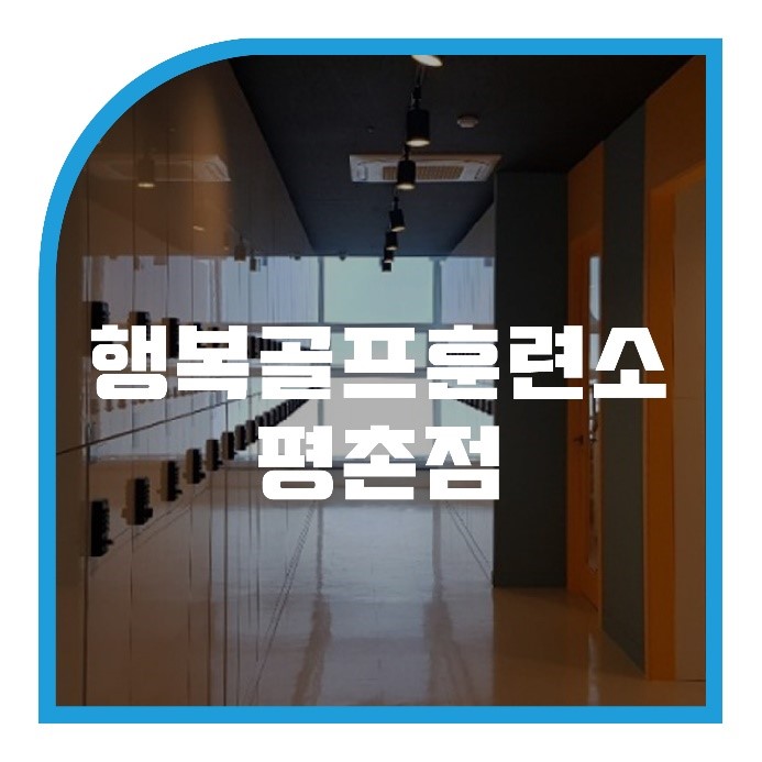 행복골프훈련소 이미지
