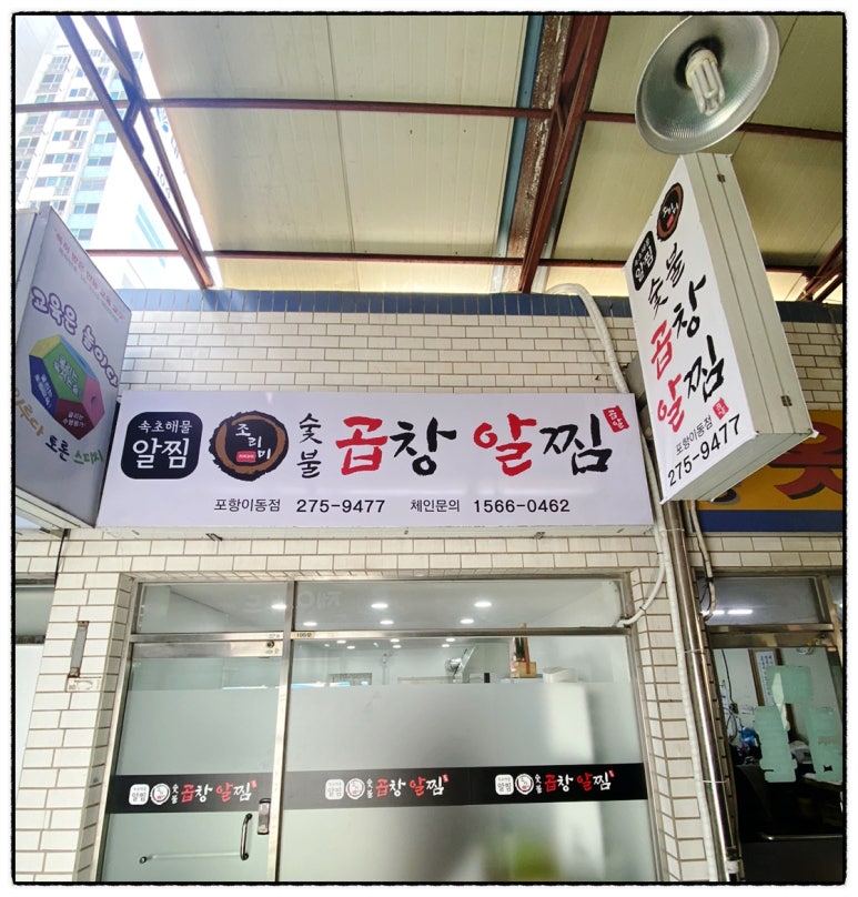 속초해물알찜 이미지
