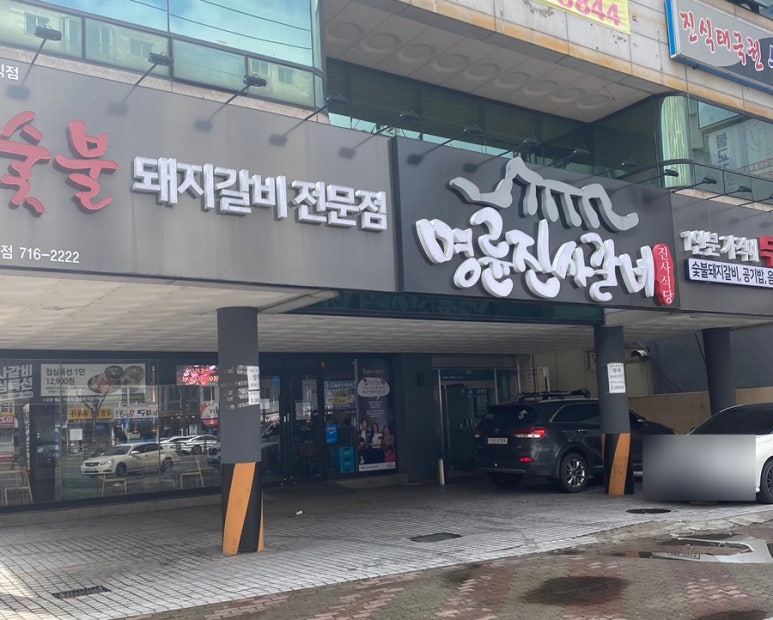 명륜진사갈비안지랑점 이미지
