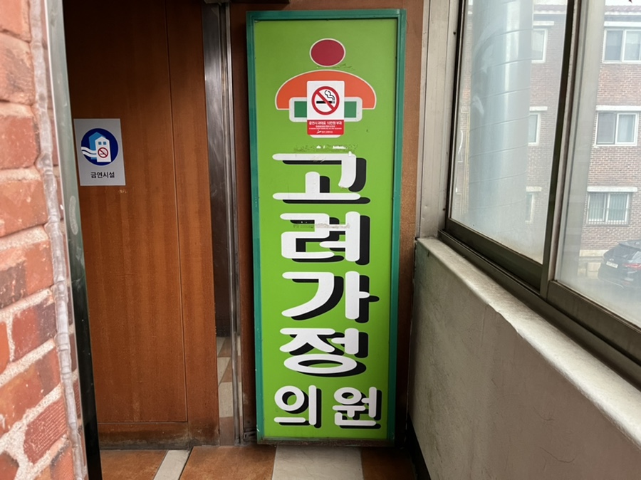 고려가정의원 이미지