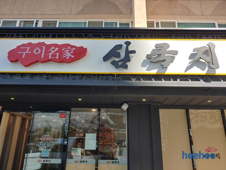 삼국지구이명가 이미지