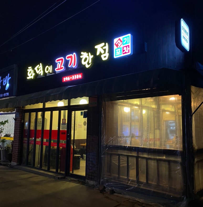 화덕에고기한점 이미지