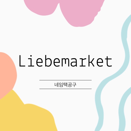 리베마켓 이미지