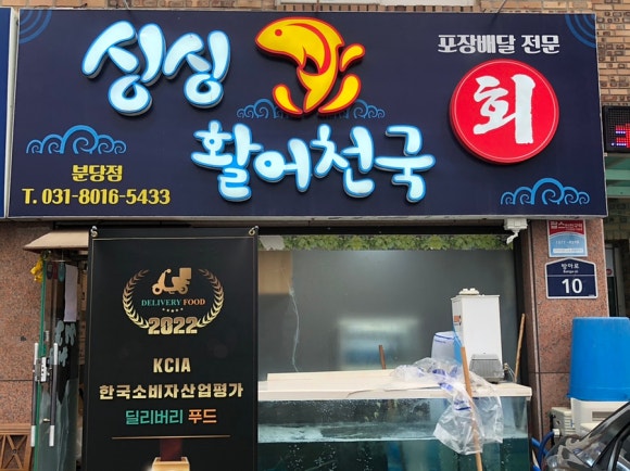 싱싱활어천국 이미지