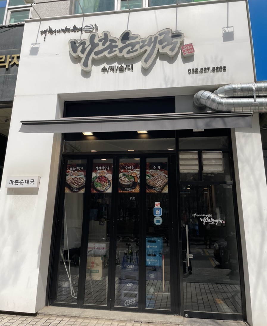 마촌순대국 이미지
