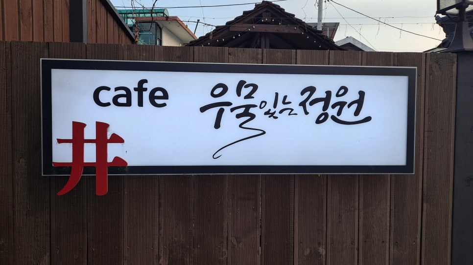 우물있는정원 이미지