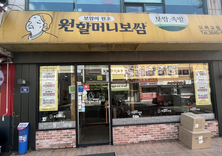 원할머니보쌈오목교역점 이미지