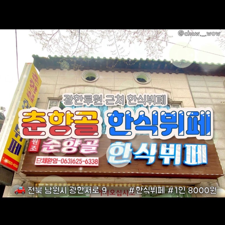춘향골한식뷔페 이미지