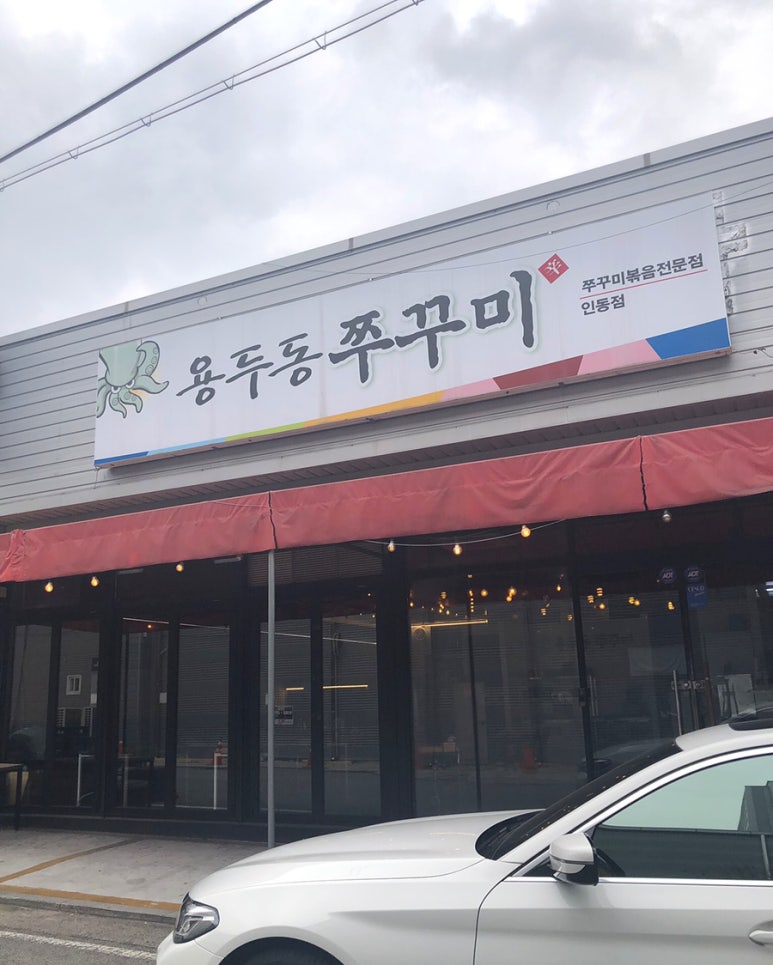 인동용두동쭈꾸미 이미지