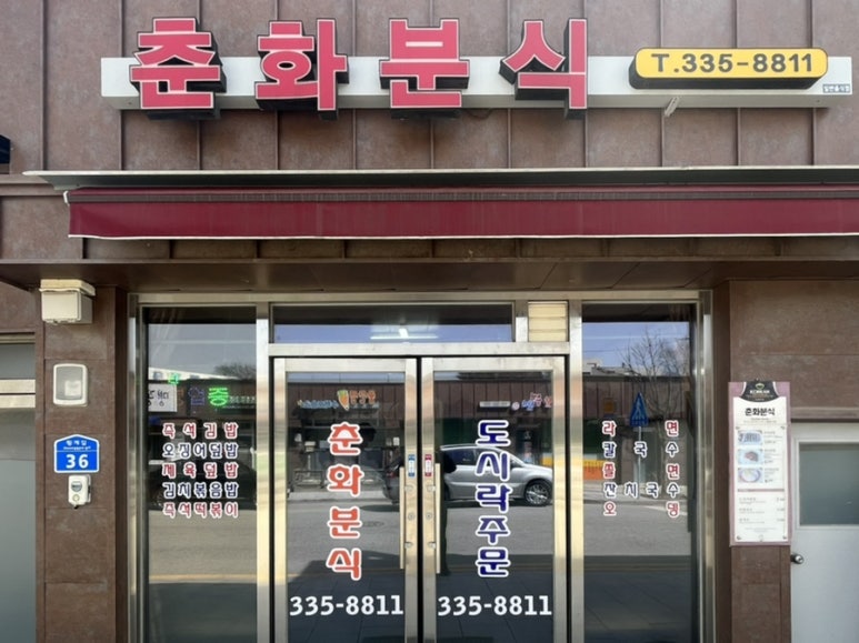 춘화분식 이미지