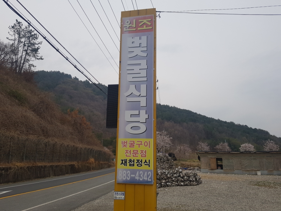벚굴식당 이미지