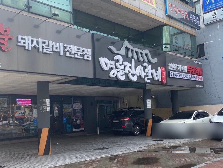 명륜진사갈비안지랑점 이미지