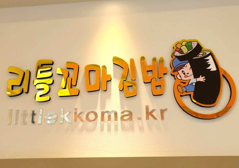 리틀꼬마김밥 이미지