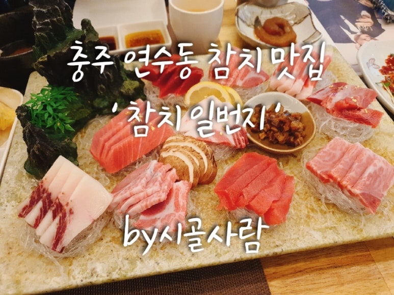 참치일번지 이미지