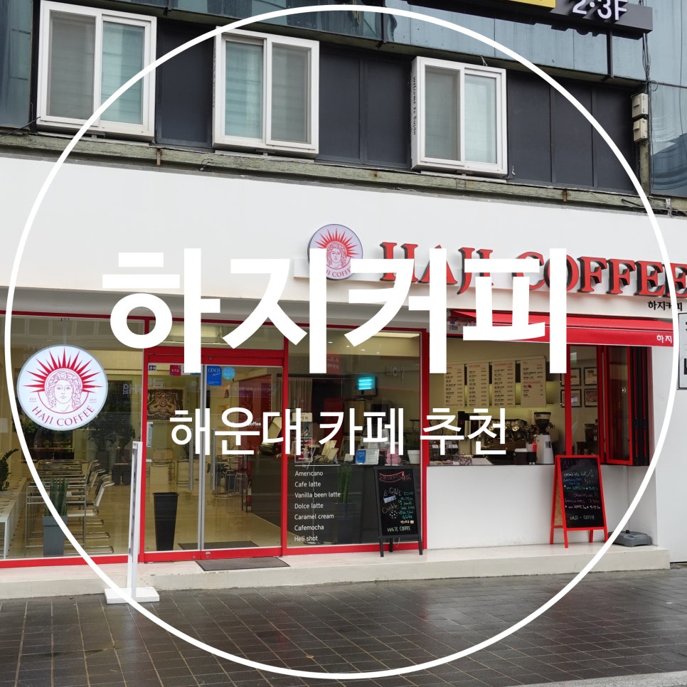 하지커피(haji coffee) 이미지
