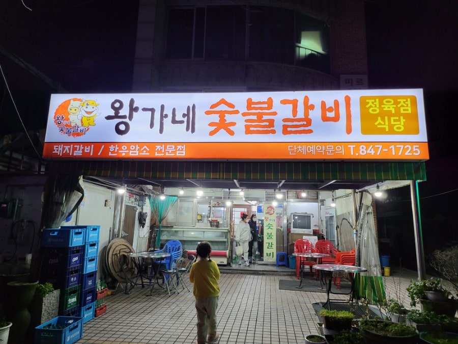 왕가네숯불구이 이미지