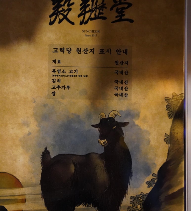 고력당흑염소숯불구이 이미지