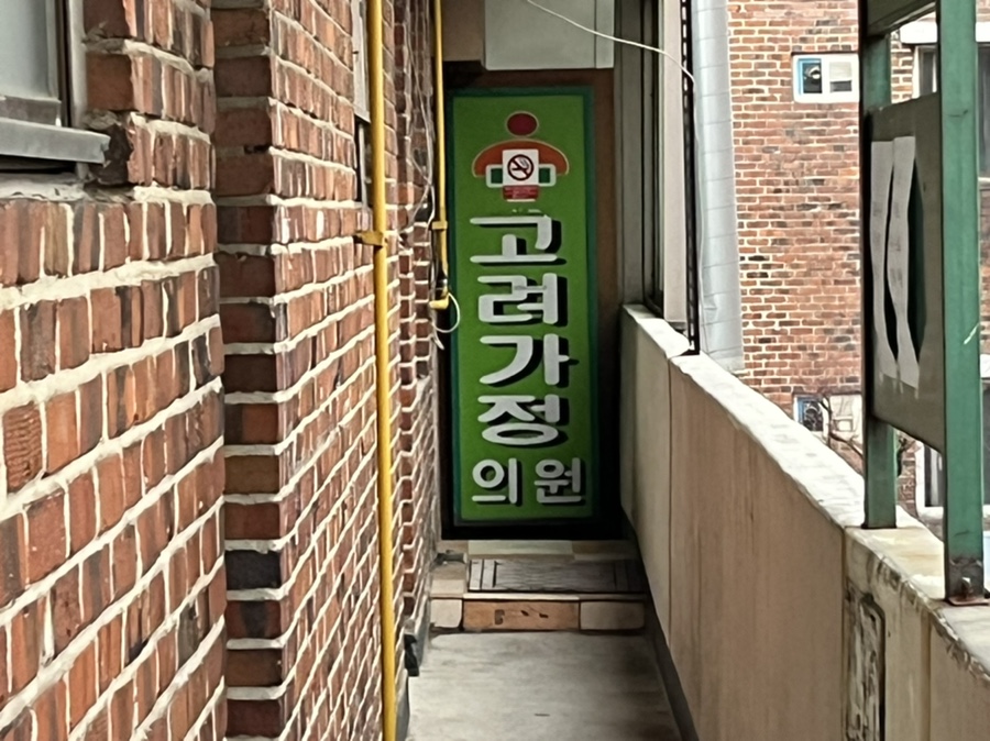 고려가정의원 이미지