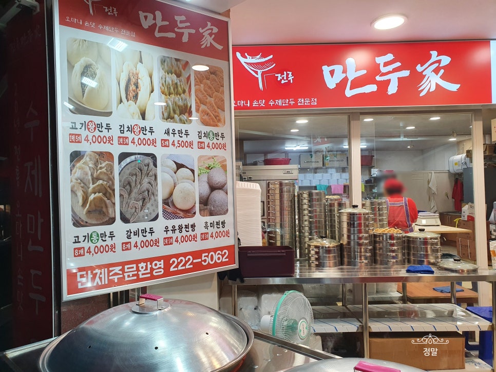 유천동전주만두가 이미지
