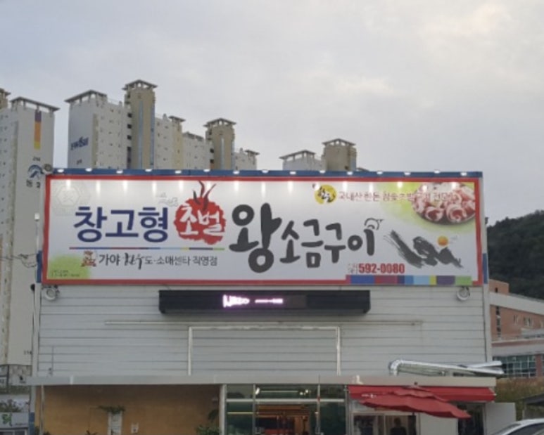 창고형 초벌 왕소금구이 이미지