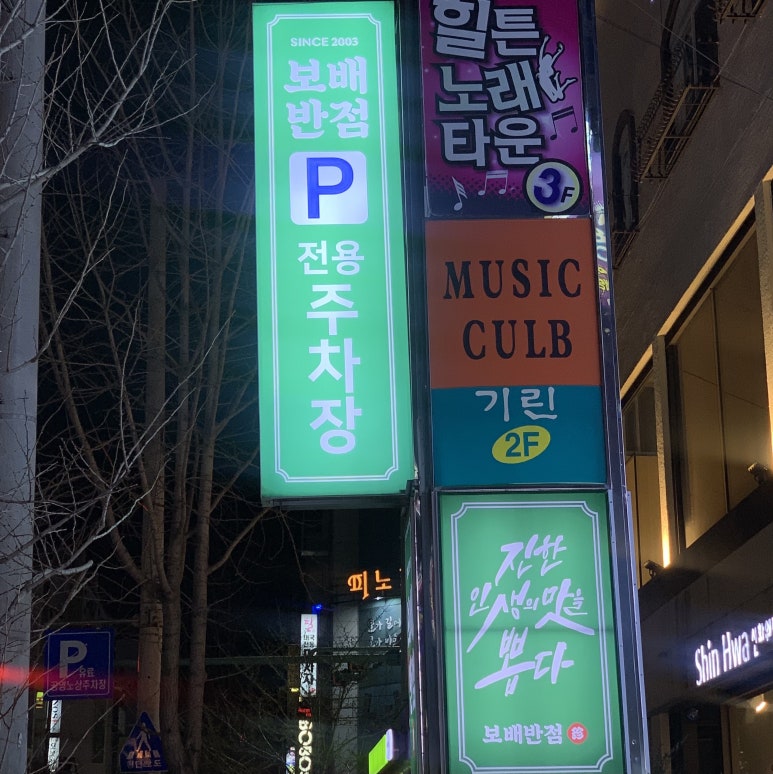 보배반점달동점 이미지
