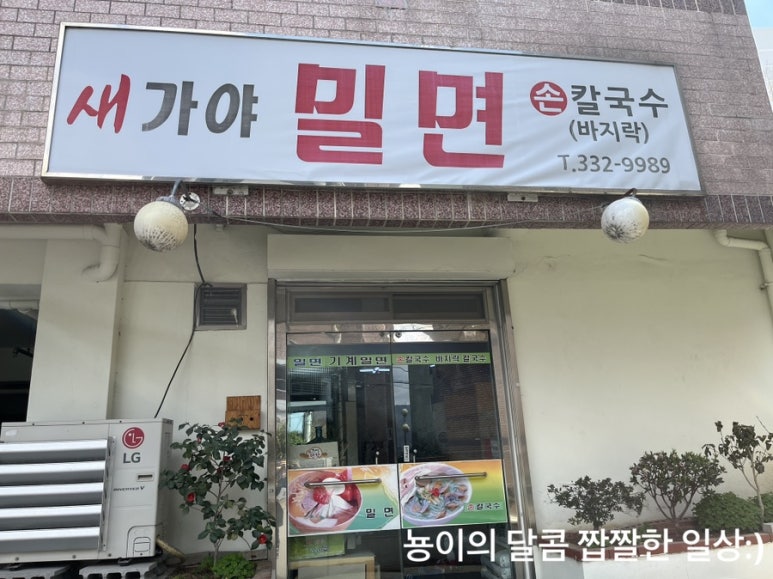 새가야밀면 이미지