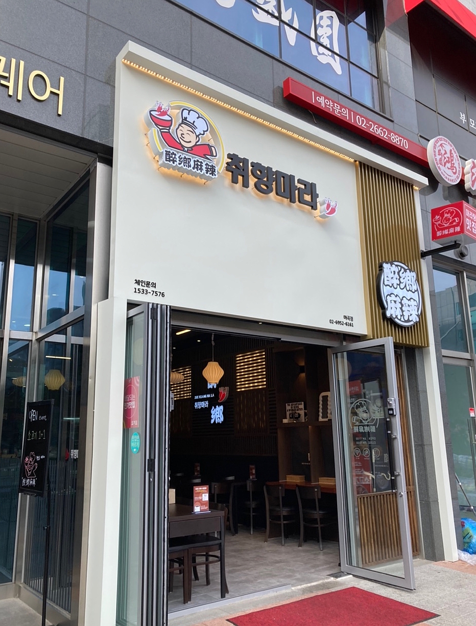 취향마라 마곡점 이미지