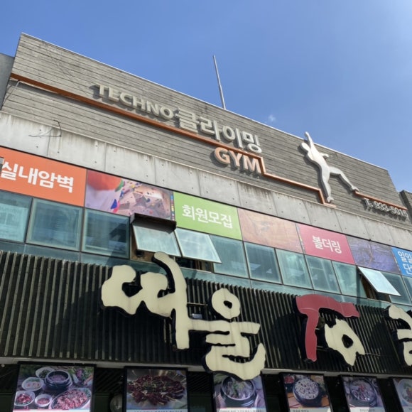 테크노클라이밍짐 이미지
