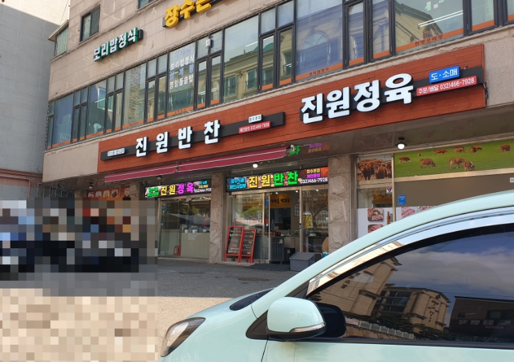 진원반찬 이미지