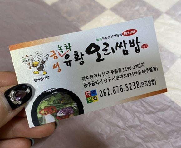 녹차유황오리 이미지