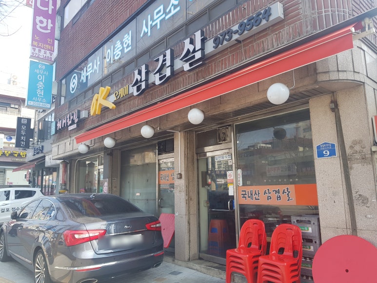 오케이삼겹살 이미지