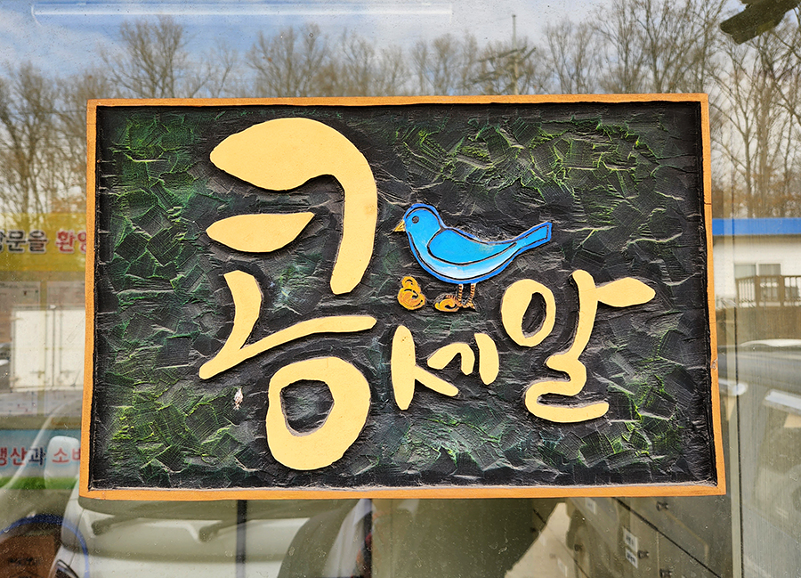 농업회사법인(주)콩세알 이미지