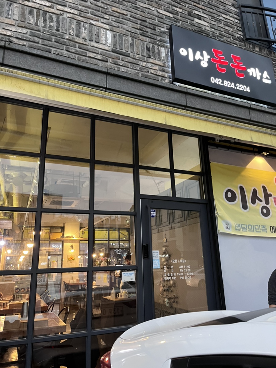 이상돈돈까스 이미지