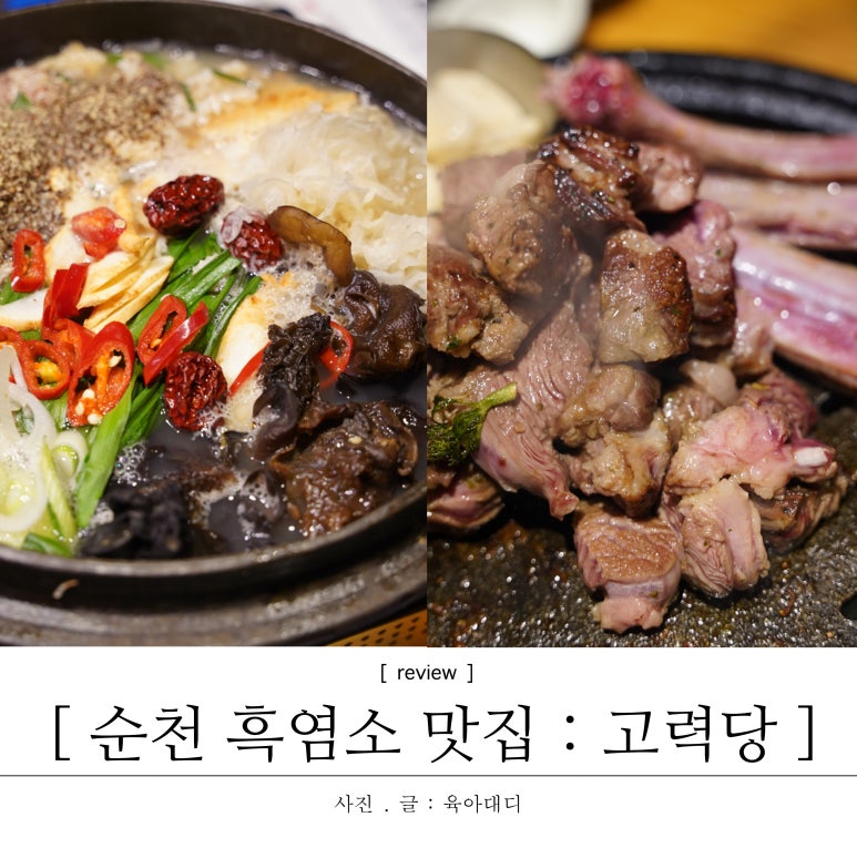 고력당흑염소숯불구이 이미지