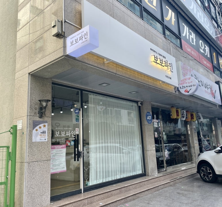보보파인 이미지