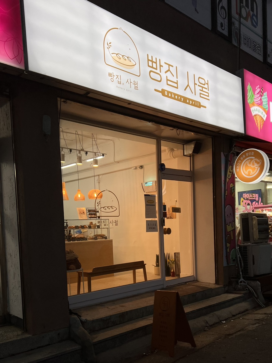 빵집사월 이미지
