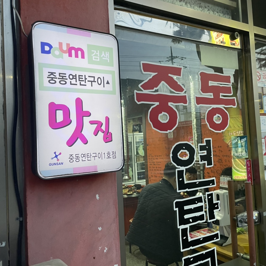 중동연탄구이 이미지