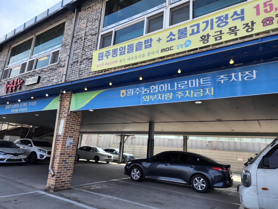 원주농협하나로마트행구점 이미지
