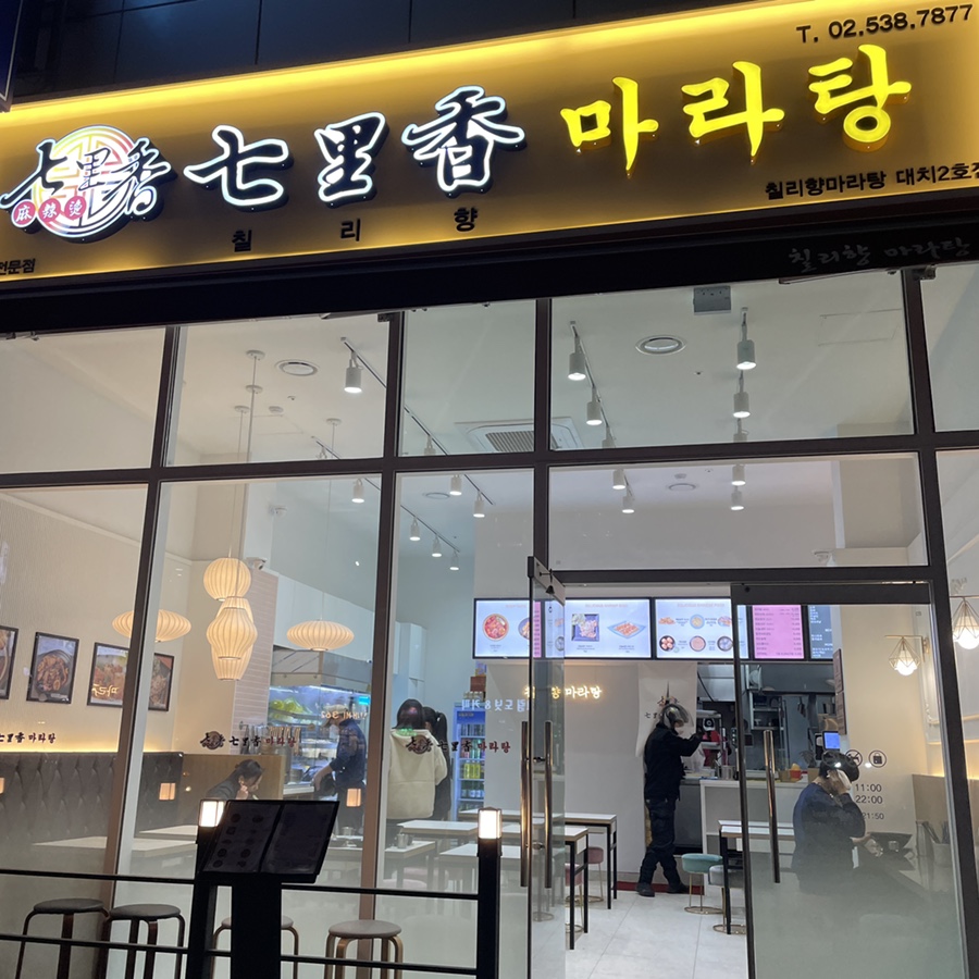 칠리향 마라탕 이미지