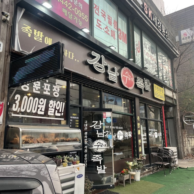 강남수제족발 이미지