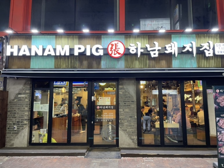 하남돼지집인천주안역점 이미지