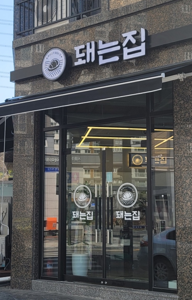 돼는집 이미지