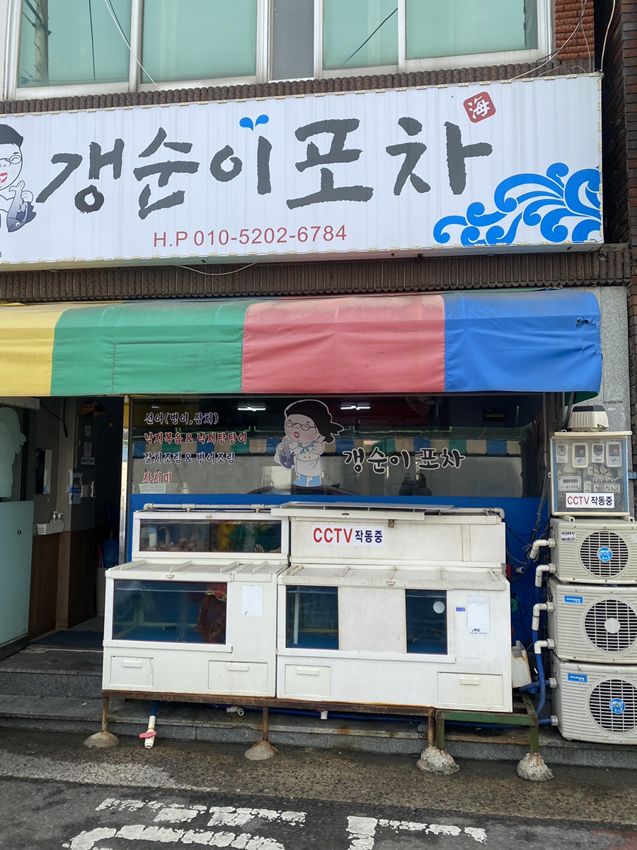 갱순이포차 이미지