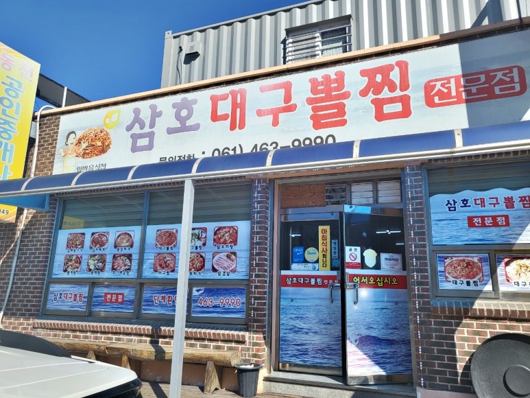 삼호대구뽈찜 이미지