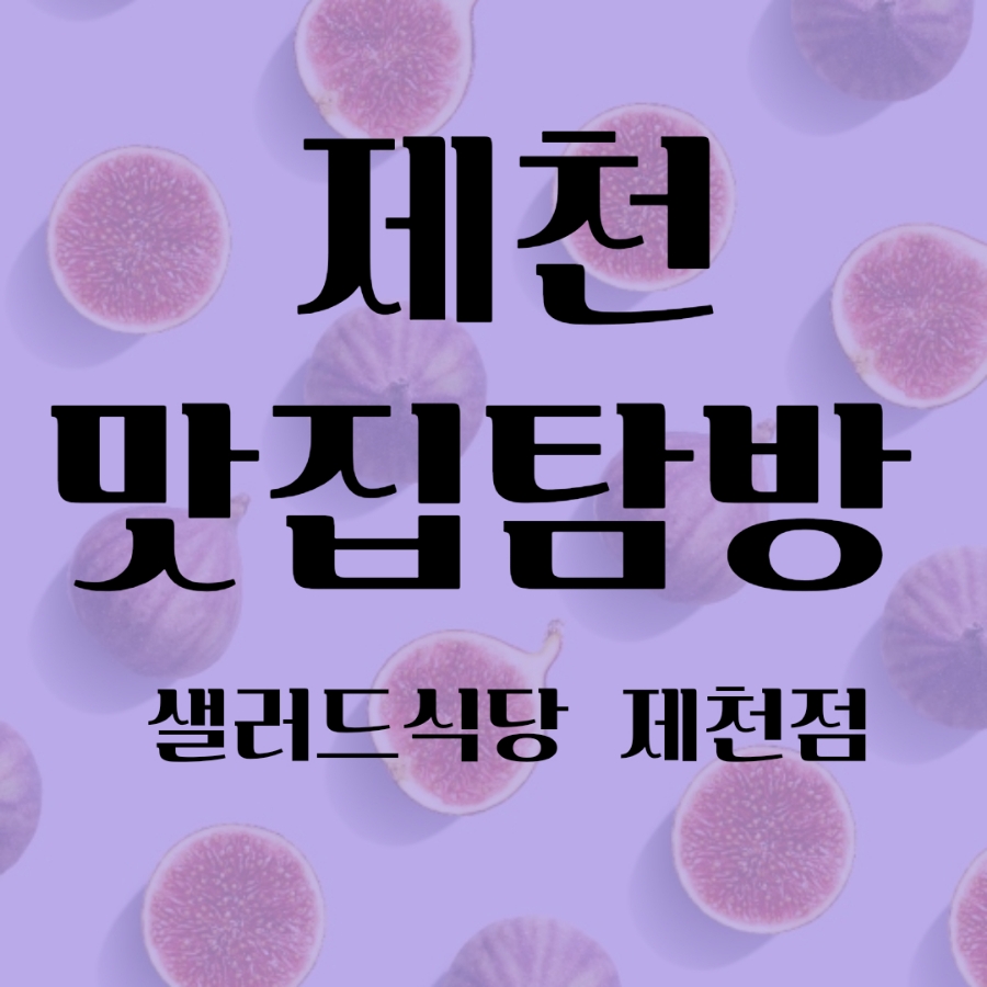 샐러드식당제천점 이미지
