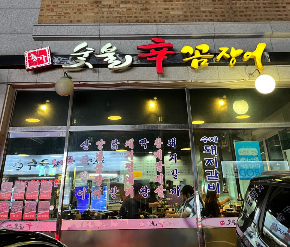 홍가숯불신꼼장어 이미지