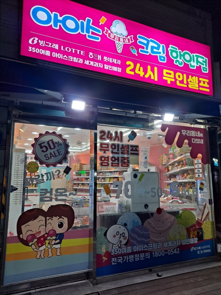 우리동네아이스크림할인점 이미지