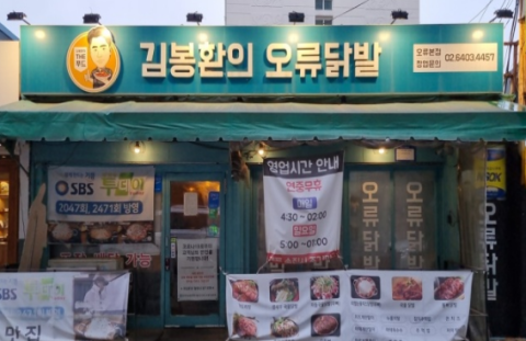 김봉환의오류닭발 이미지