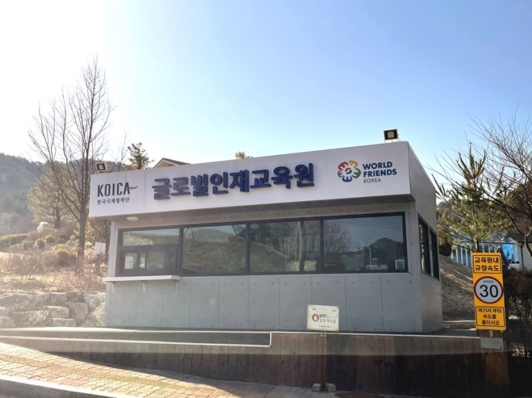 한국국제협력단 글로벌인재교육원 이미지